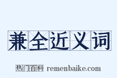 兼全近义词是什么意思的图片
